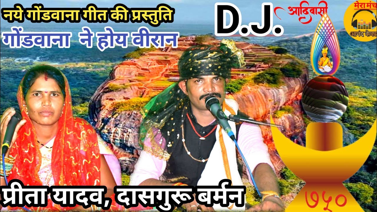 गोंडवाना गीत/ गोंडवाना ने होय वीरान, के कोया भज लईयो /दासगुरू बर्मन , प्रीता यादव/ New Gondwana geet