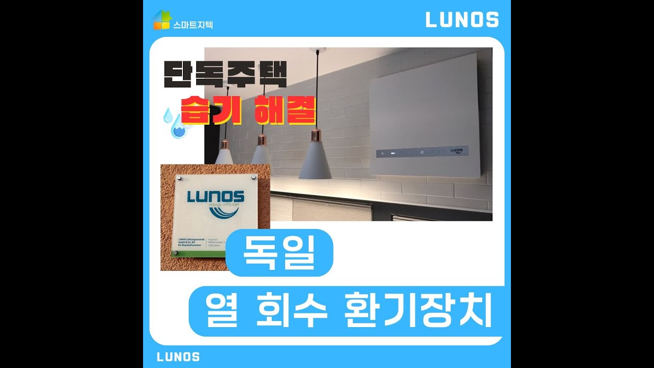 단독주택 습도 고민, 독일 루노스 열회수환기로 해결하세요