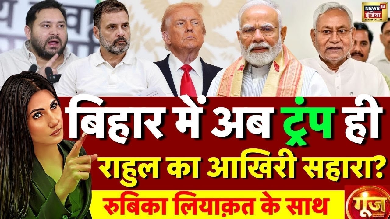 Goonj With Rubika Liyaquat : Bihar Election 2025 | PM Modi | Rahul Gandhi | Donald Trump