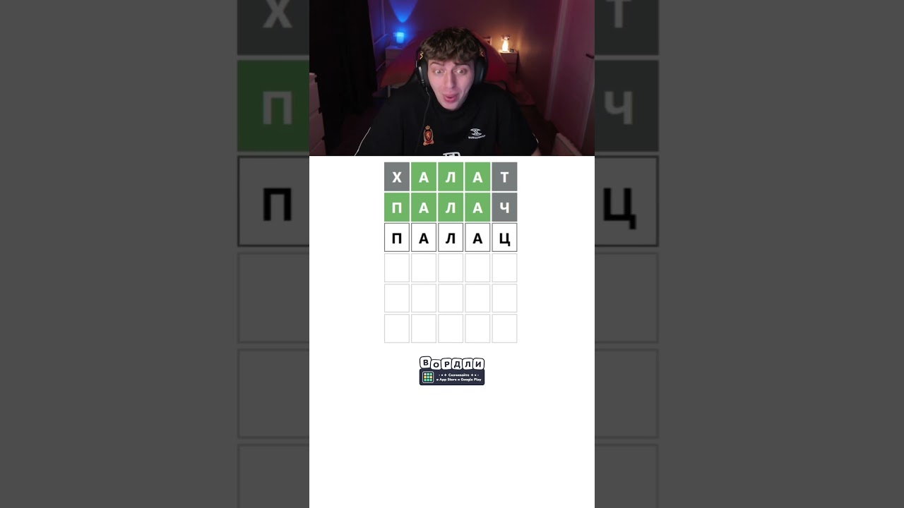 Я почти догадался ! 🥩 #wordle #вордли #twitch