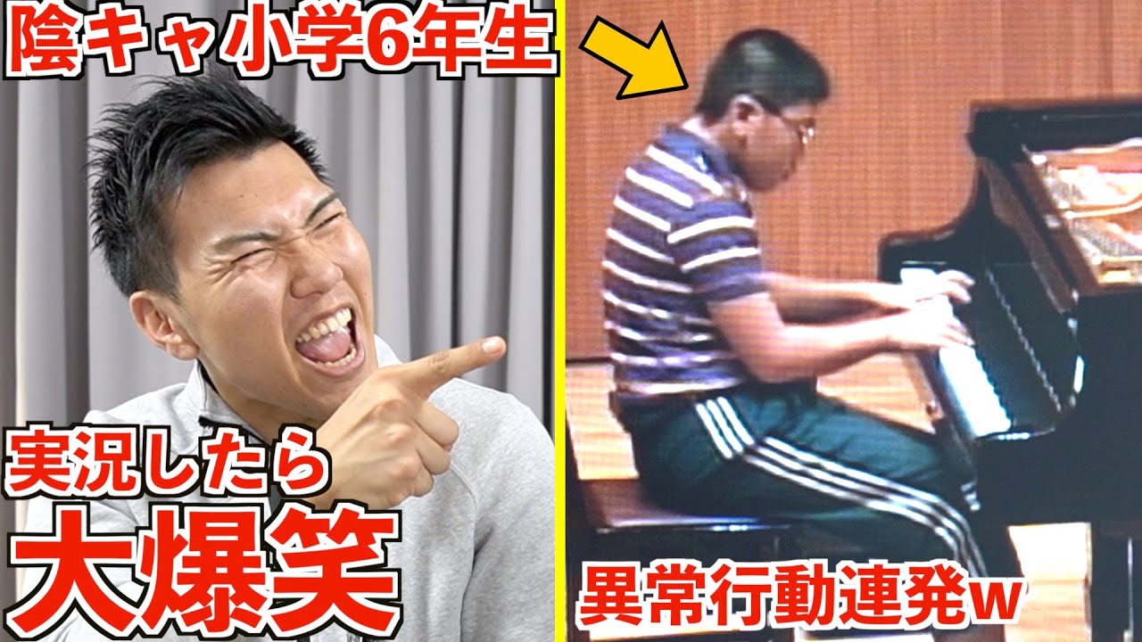 【現役プロが過去の俺実況】陰キャ小学6年生の時のピアノ演奏映像がまじ大爆笑www