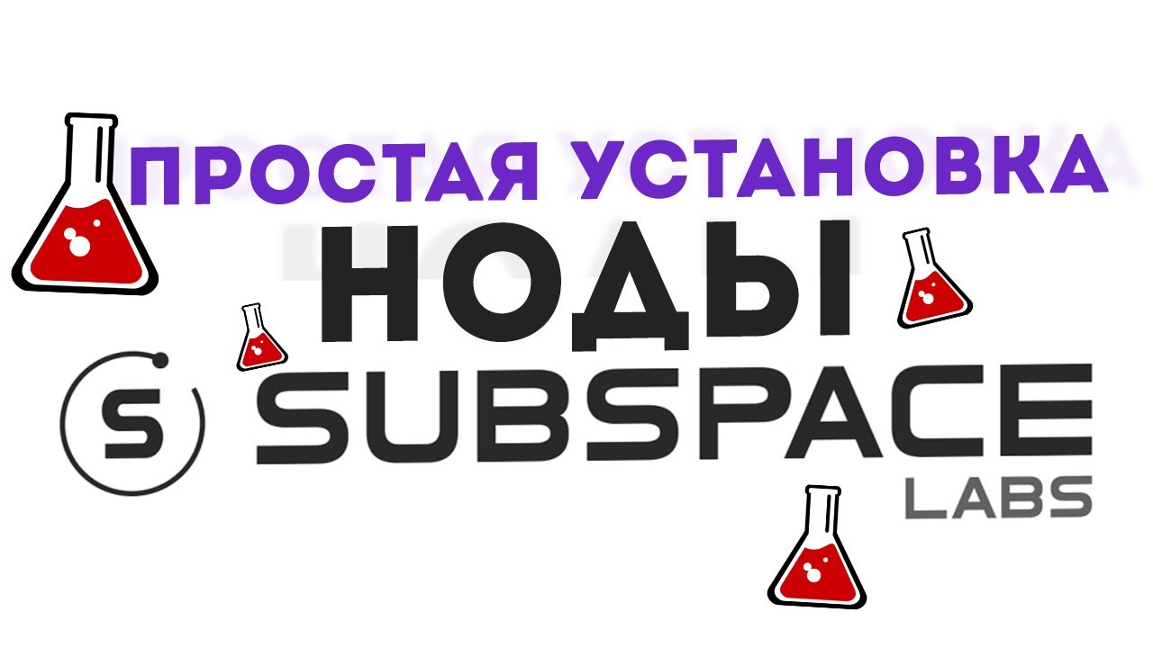 🔴Устанока ноды Subspace | Актуальный и простой гайд | Готовимся к оплачиваемому testnet'у ❗