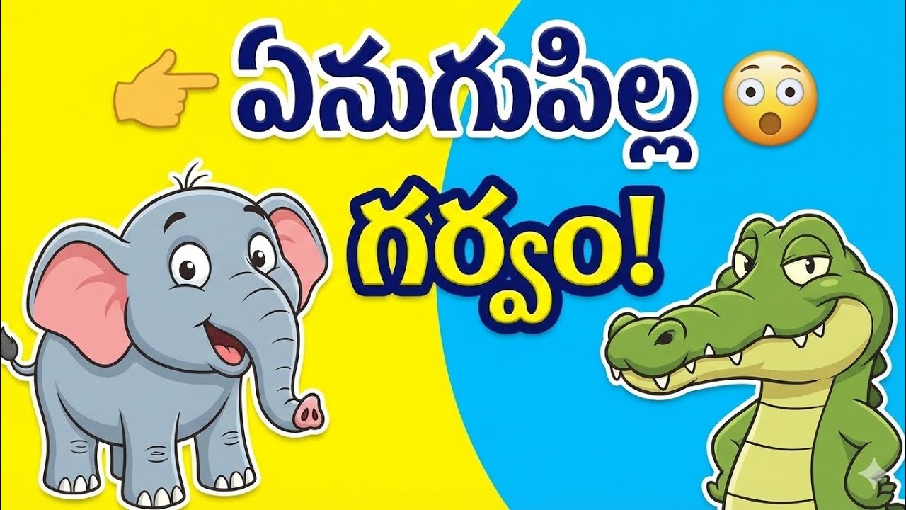 ఏనుగుపిల్ల గర్వం| Telugu Moral Story for Kids|Kids Stories in Telugu|Moral Story for ChildrenTelugu|