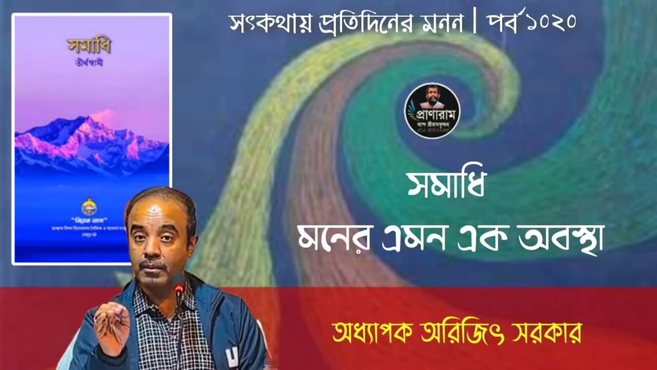 সমাধি মনের এমন এক অবস্থা(পর্ব ১০২০-সৎকথায় প্রতিদিনের মনন)| Prof. Arijit Sarkar | Pranaram Bangla 
