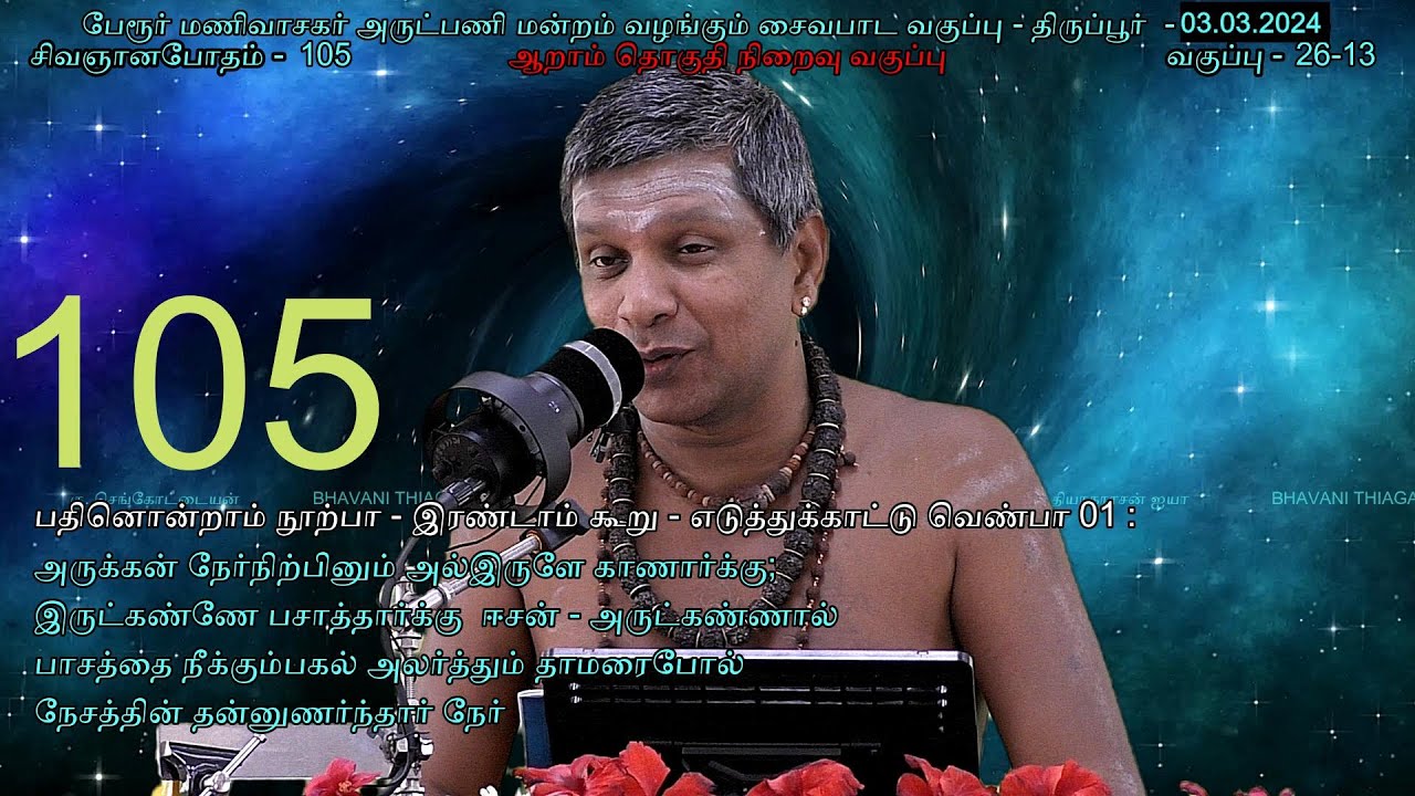 சிவஞானபோதம் -104 - பதினொன்றாம் நூற்பா  -   - பவானி தியாகராசன் ஐயா