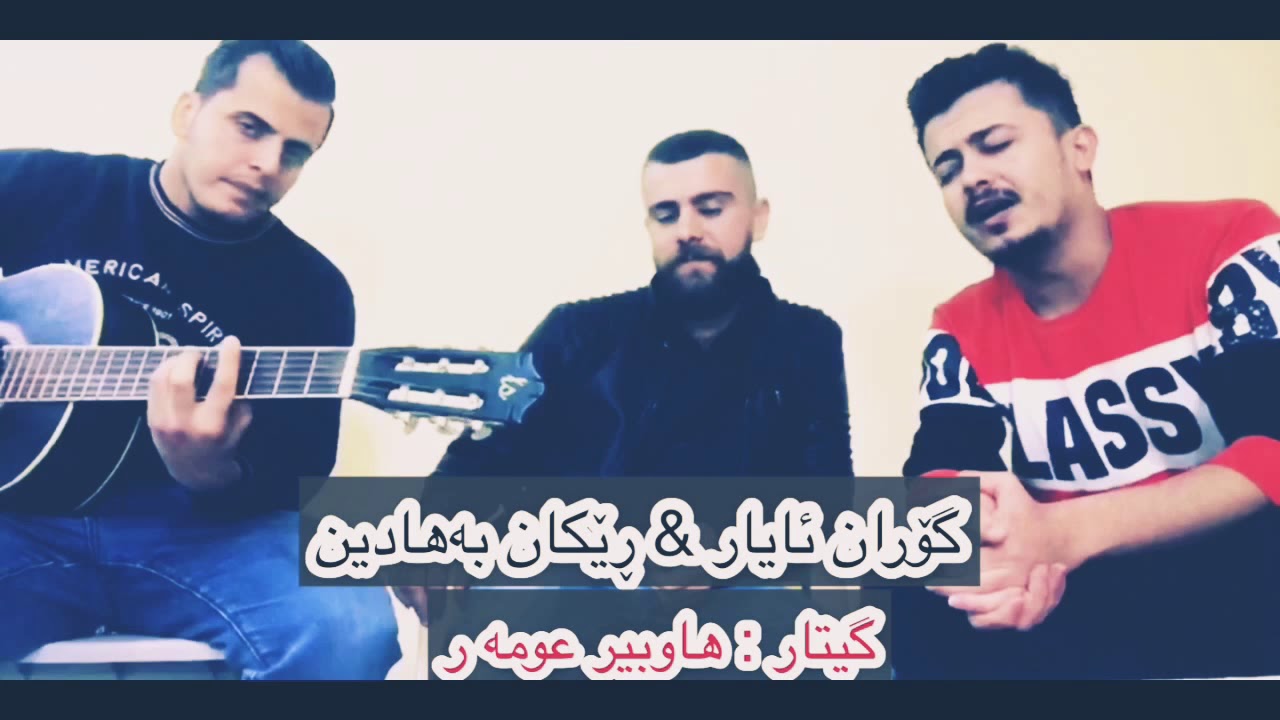 Goran Ayar & Rekan Bahadin 2019 Chawe Rasht