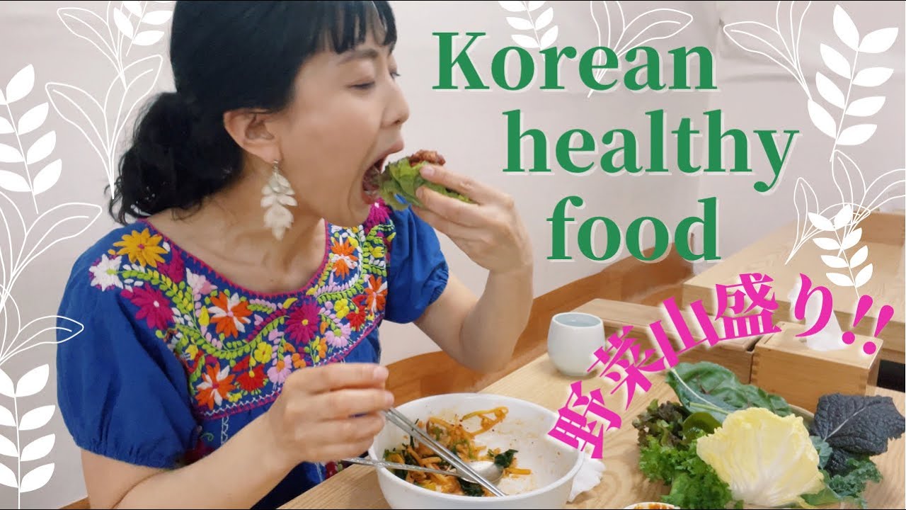 【ソウルの老舗食堂】野菜と麦飯がこんなに美味しい！食べる度に感動する韓国の美容と健康にいい料理！｜麦ご飯ビビンバと包みご飯「サムパプ」