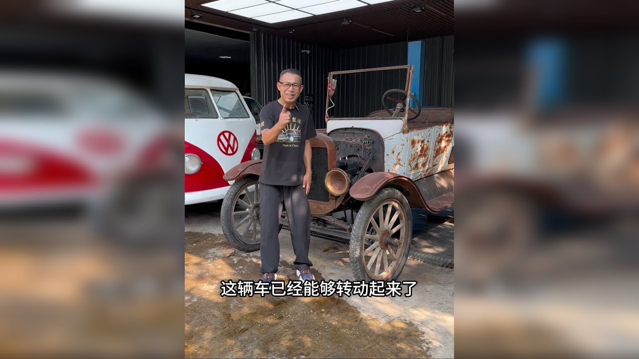 修复百年古懂车