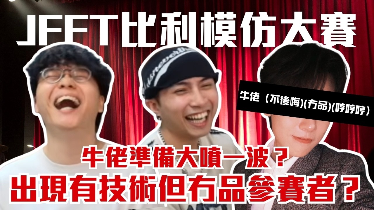 [JFFLIVE精華] JFFT比利模仿大賽 ｜出現有技術但冇品參賽者？｜牛佬準備大噴一波？| 床哥音樂擂台精華@JFFLiveChannel @JFFTHK