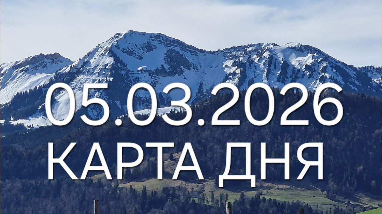 05 марта 2026 | карта дня | все знаки зодиака 🃏🍀💫