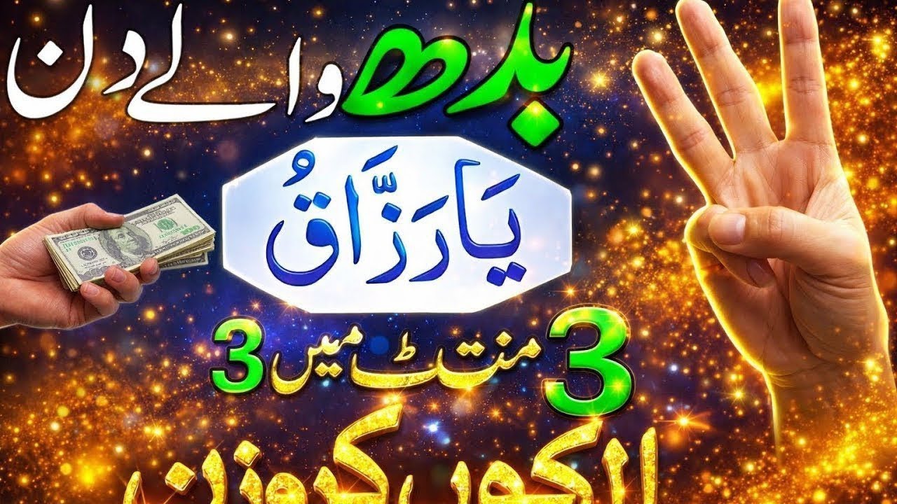 16 Shaban Bara Din Budh Wale Din Ka Khas Wazifa | Hajat Ka Wazifa | Wednesday Daulat Ka Wazifa | Dua