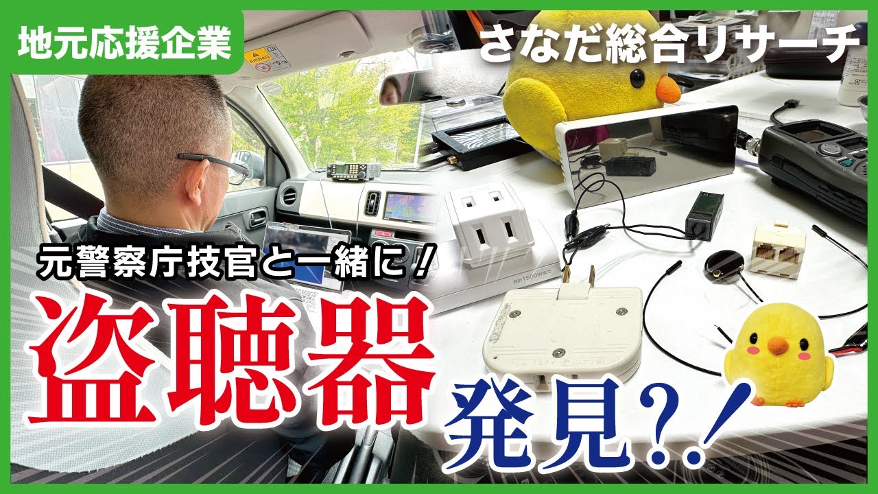 【守山区】盗聴器を発見？！守山区の盗聴ハンターに密着！| さなだ総合リサーチ【とちカツTV】