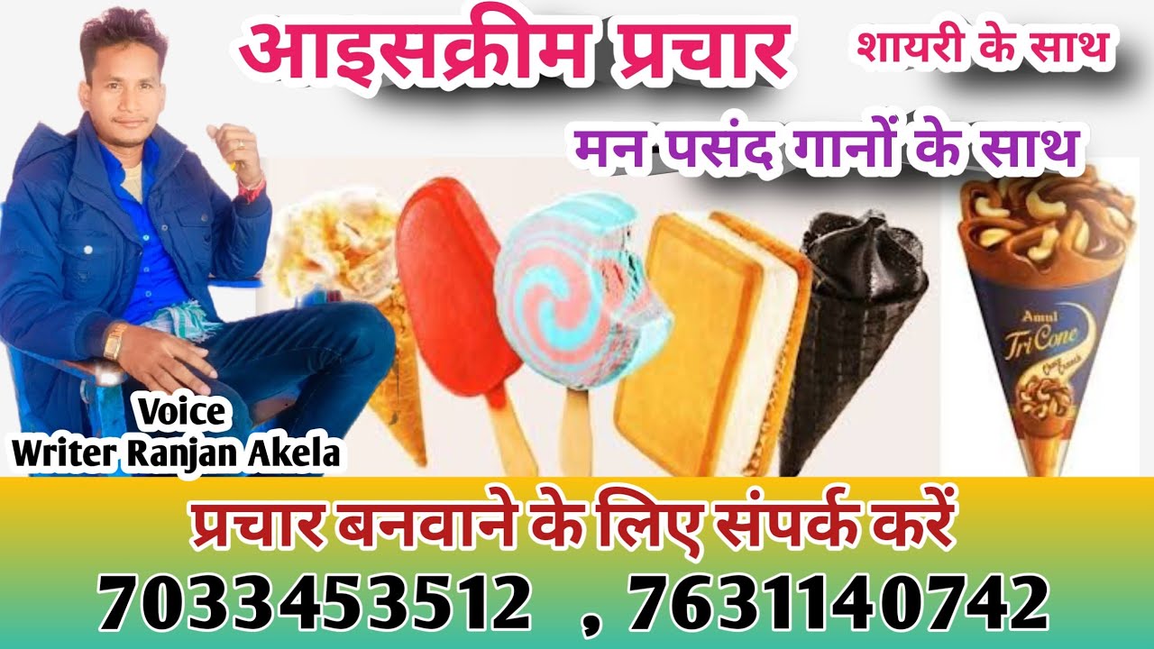 आइसक्रीम प्रचार रिकॉर्डिंग ,ice cream parchar recording,ice cream parchar song 