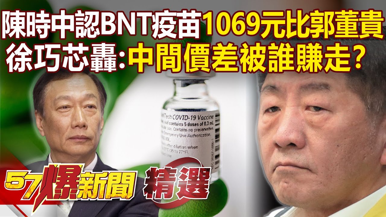 陳時中認採購BNT疫苗「每劑1069元」比郭董還貴！徐巧芯轟：中間價差被誰賺走？