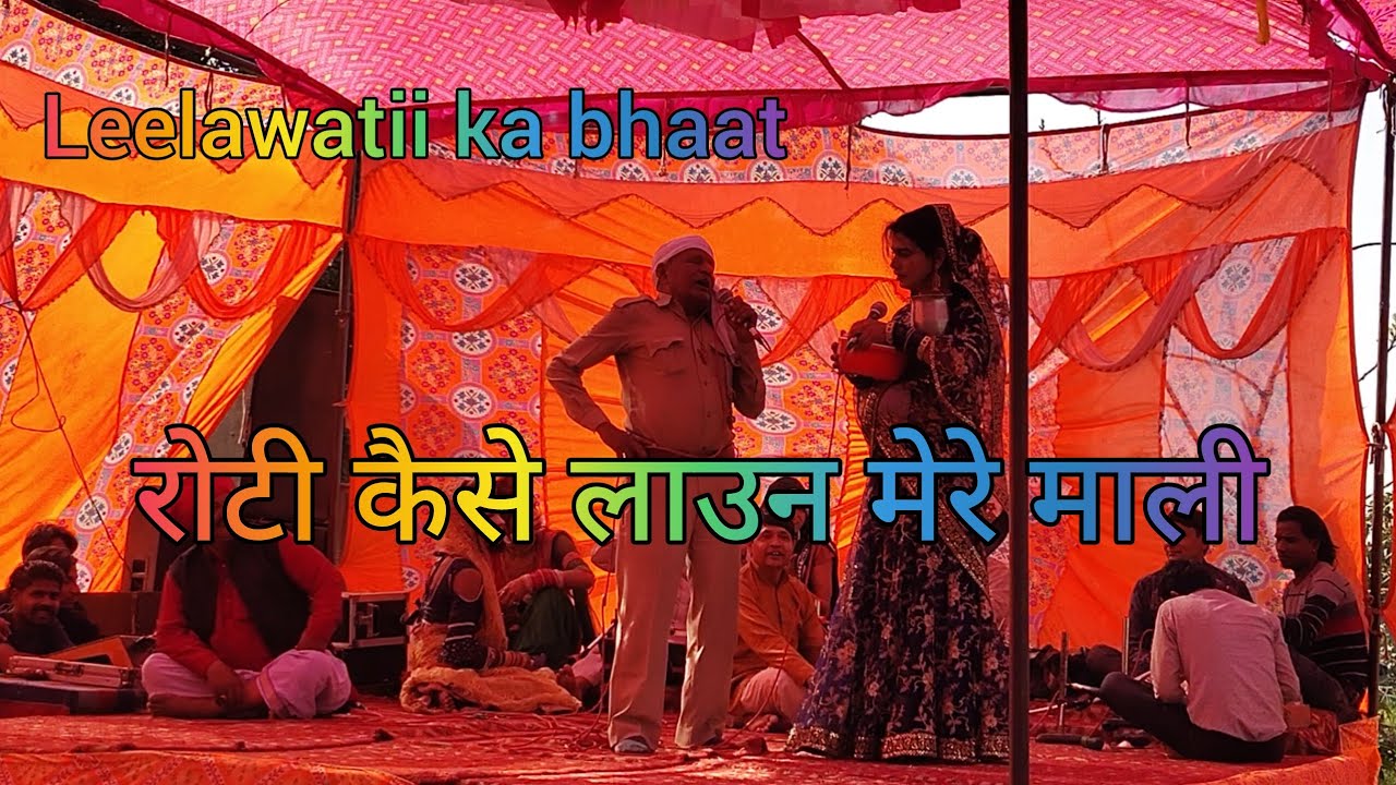 लीलावती का भात. रोटी कैसे लाऊ मेरे माली #viral #jagranwalesongs #dhola #saang @KrishanKumar-fc7ww 