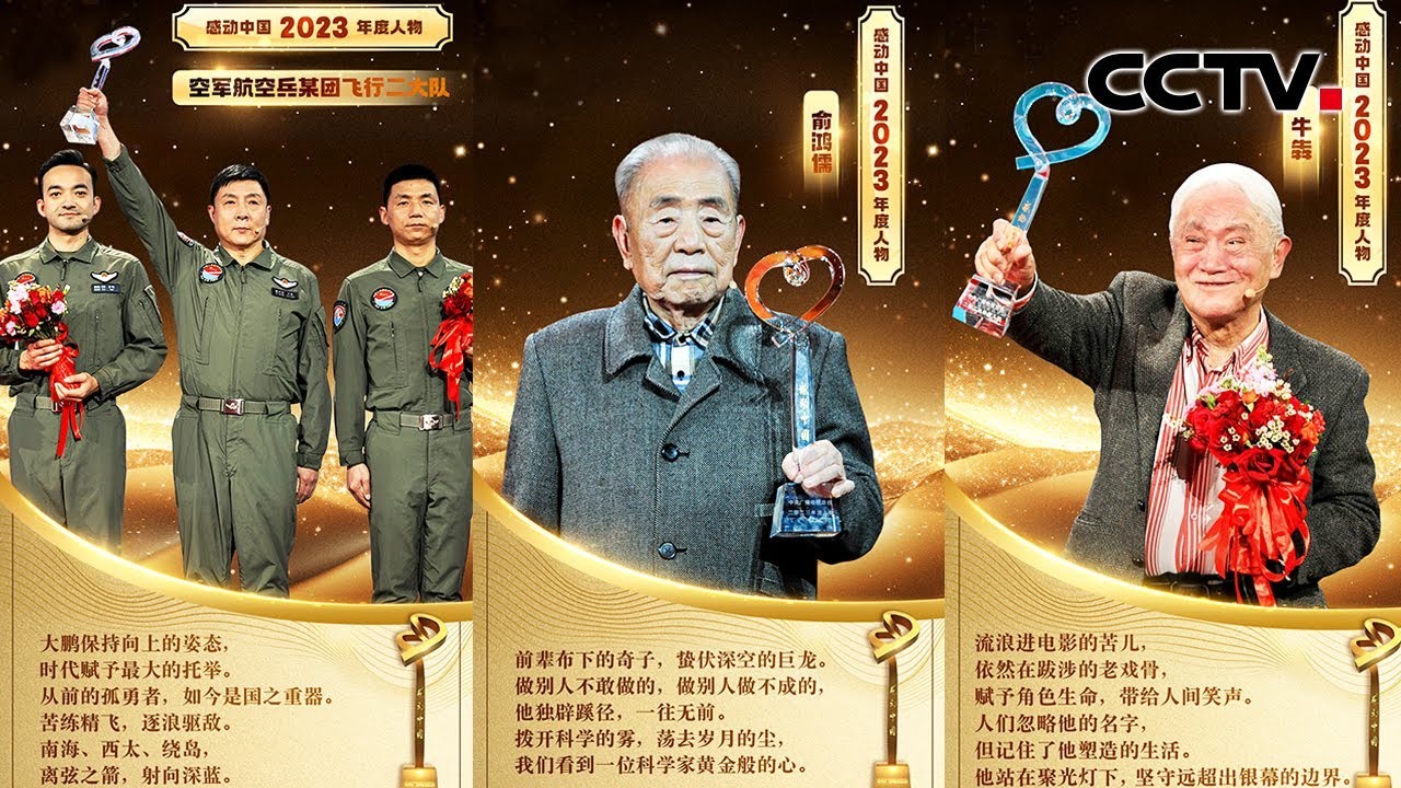 空军飞行员战巡南海飞台岛、俞鸿儒为国造风洞、牛犇演戏亲自跳冰湖......致敬向上的力量！看中国人的年度精神史诗 | CCTV「感动中国2023年度人物盛典」 20240408