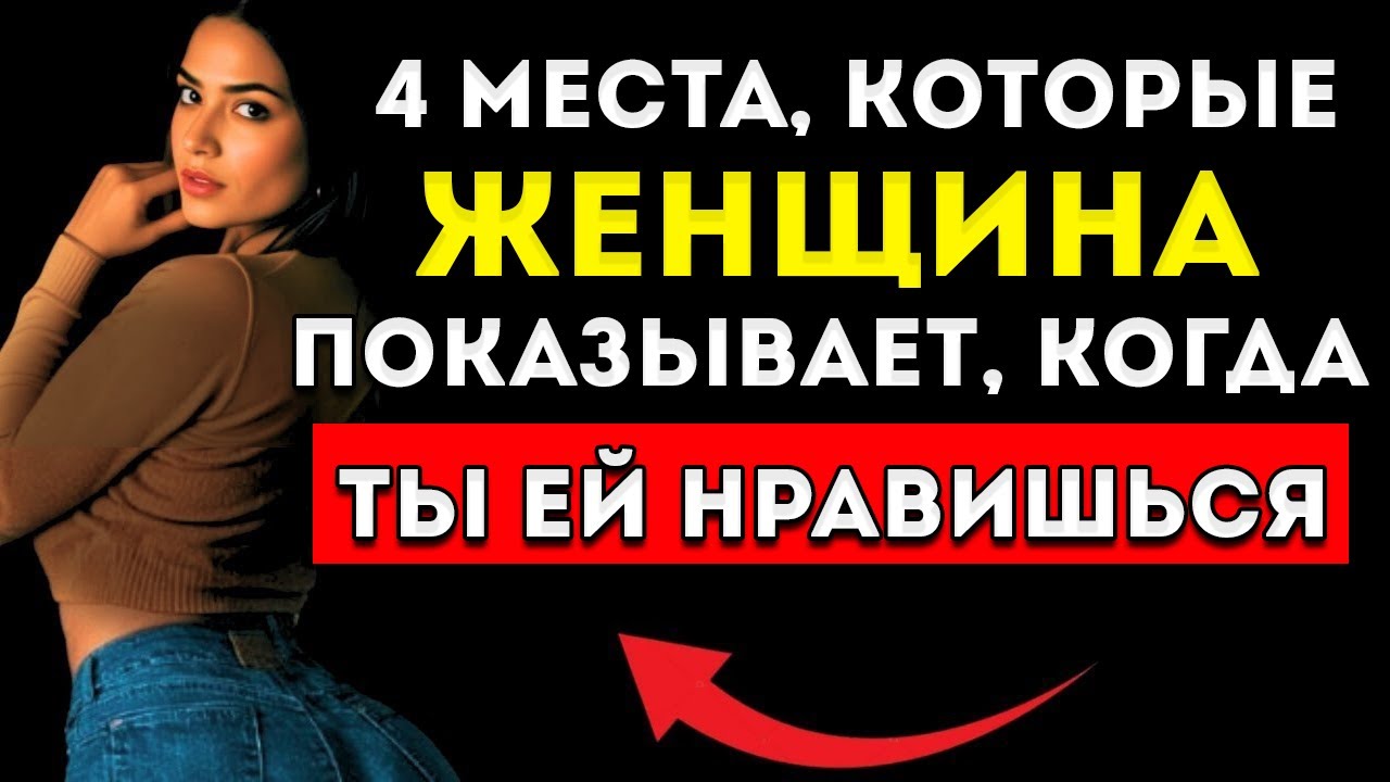 4 Части Тела, Которые Она Показывает, Если Ты Ей Нравишься