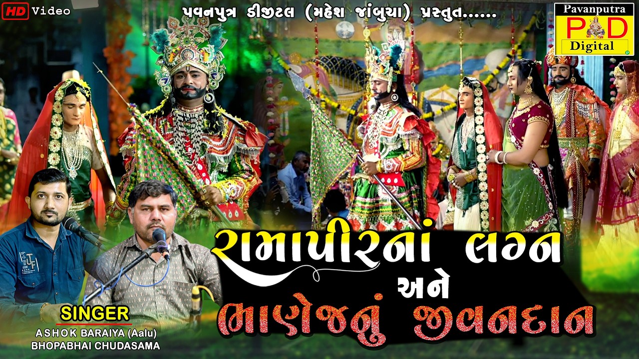 રામાપીરના લગ્ન અને ભાણેજનું જીવનદાન || Ashok Baraiya || Ramamandal New Video ||@pavanputradigital