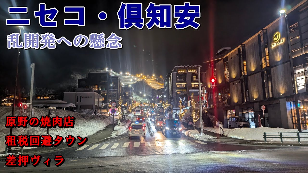 ニセコ・倶知安　乱開発への懸念【原野の焼肉店／租税回避タウン／差押ヴィラ】