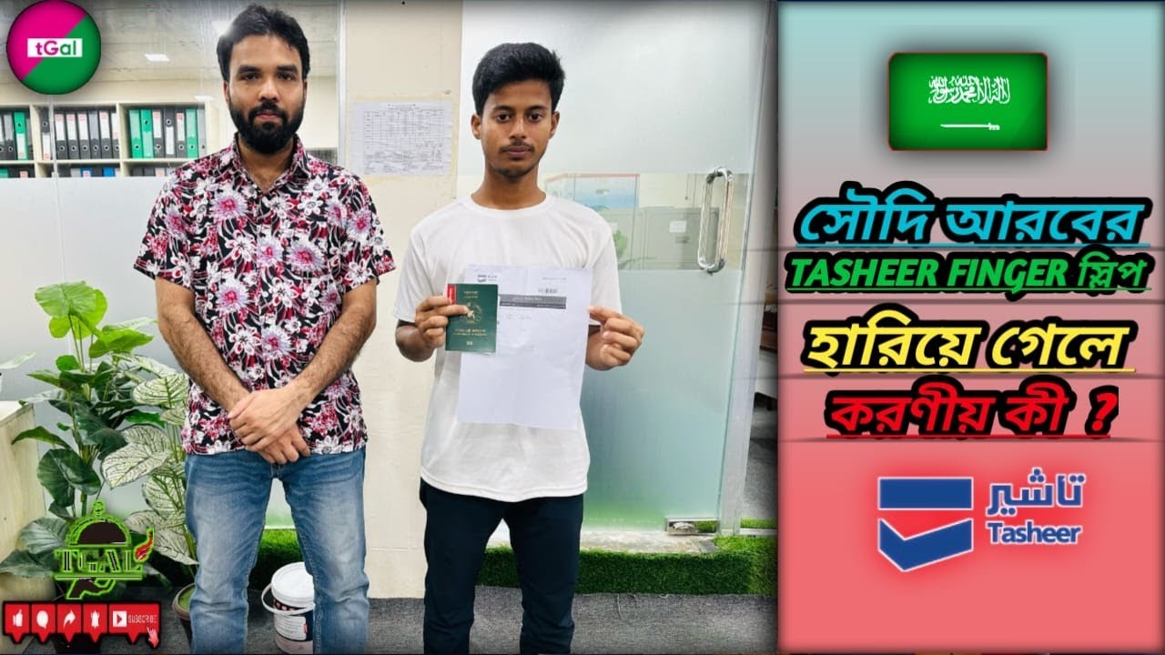সৌদি ভিসার তাসির ফিঙ্গার ফি কত টাকা ? ফিঙ্গার দিতে কি কি কাগজ লাগবে? স্লিপ হারিয়ে গেলে করণীয় কি ?