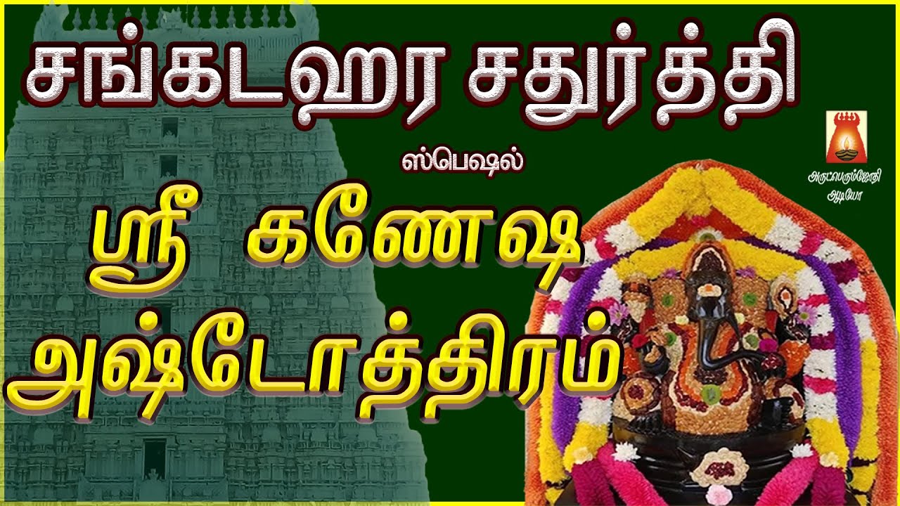 SANKADAHAARA CHATHURTHI SPL | GANESHA ASHTOTHRAM | VINAYAGAR SLOGAS MANTHRAS | PILLAIYAR BAKTHIPADAL