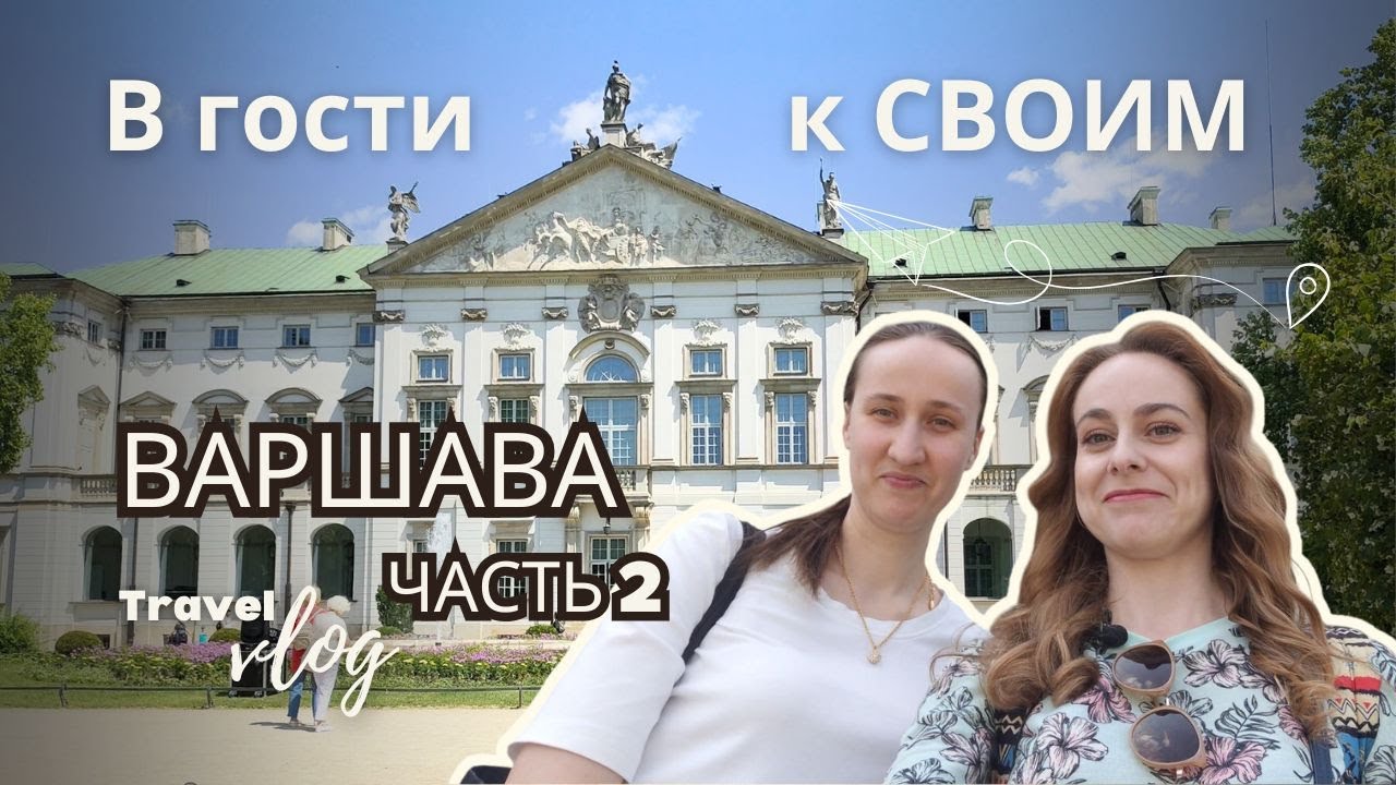 СВОИ: Варшава. Неизвестный Дворец Красиньских, старинная кофейня, лучшая смотровая площадка. Влог