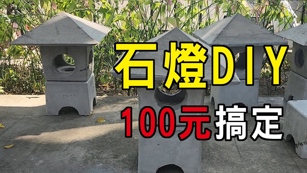 石燈DIY 翻模數量越多~越便宜!