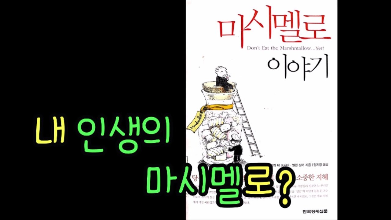 [책과 함께] 살아가면서 만나는 마시멜로??!!!｜마시멜로 이야기