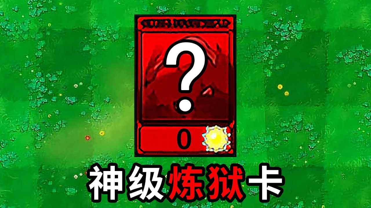 只玩了10關，我抽到神級煉獄卡了？