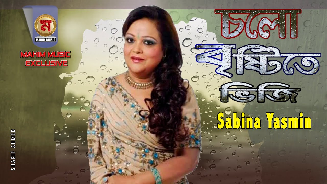 চলো বৃষ্টিতে ভিজি | Cholo Bristite Bhiji | Sabina Yasmin ।habib wahid |Humayun Ahmed । Amar Ache Jol