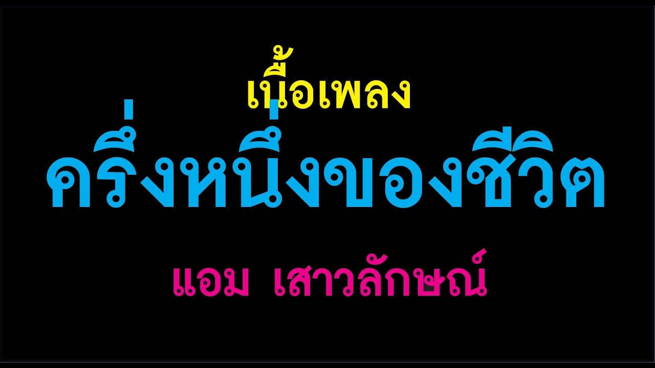 ครึ่งหนึ่งของชีวิต    แอม เสาวลักษณ์ เนื้อเพลง