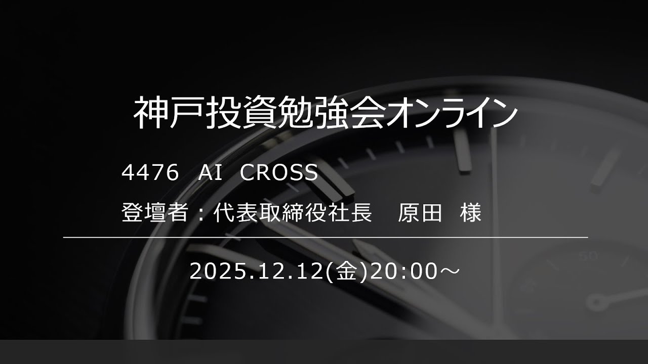 2025.12.12 AI CROSS IRセミナー【神戸投資勉強会オンライン】