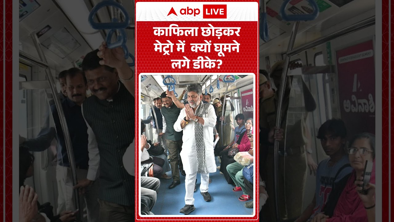Viral Video : काफिला छोड़कर मेट्रो में क्यों घूमने लगे डीके | Dk Shiv Kumar In Metro  #shorts