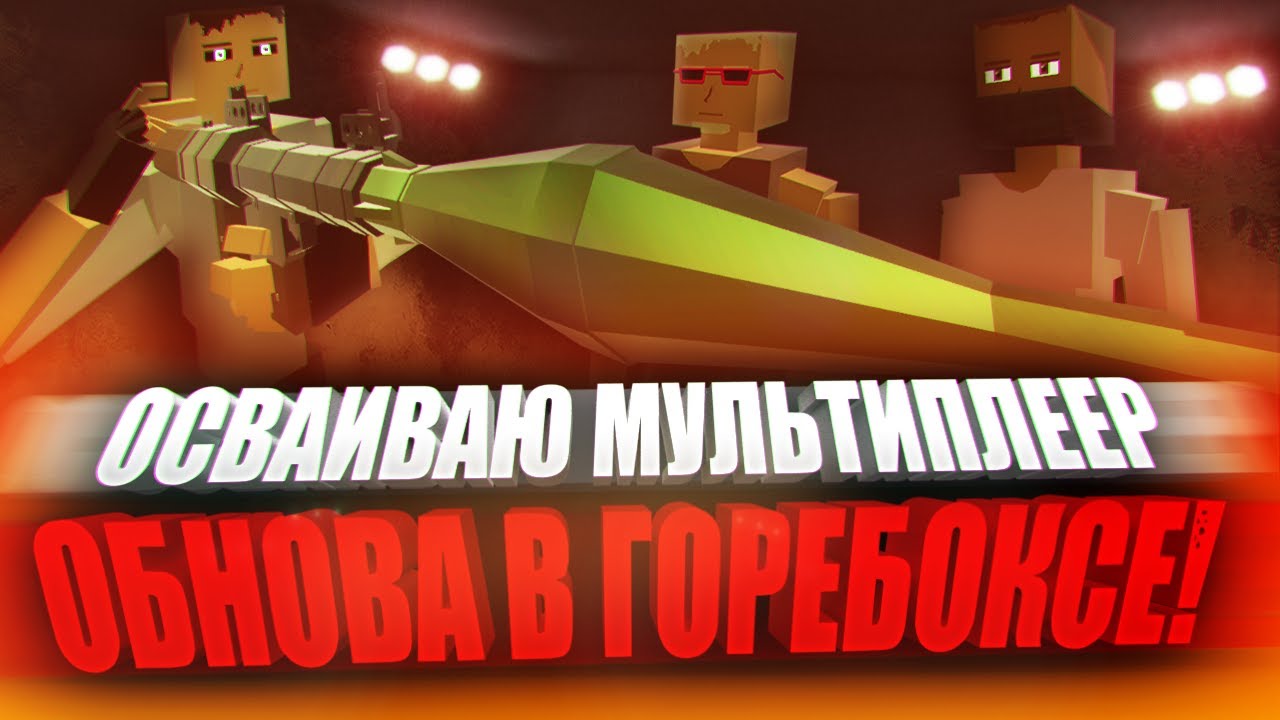 МУЛЬТИПЛЕЕР GOREBOX 😱 | GOREBOX МУЛЬТИПЛЕЕР | ПЕСОЧНИЦА | САНДБОКС | ГОРЕ БОКС | ГОРЕБОКС | SANDBOX