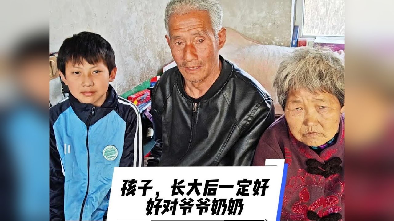 孩子，长大后一定好好对爷爷奶奶