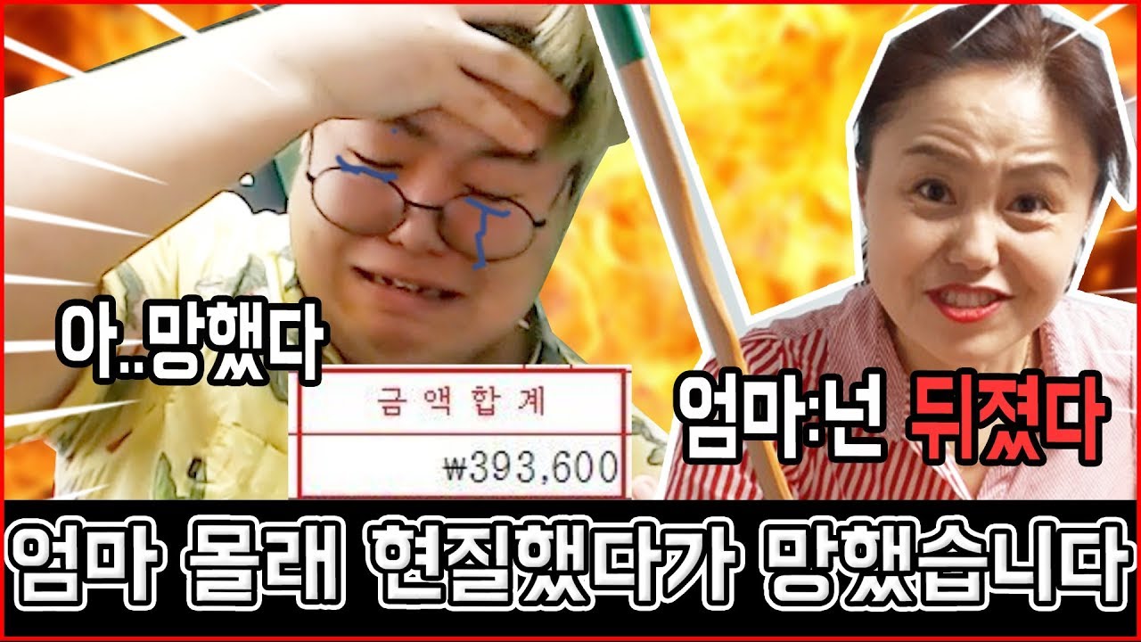 👜엄마 지갑에서 10만원 몰래 게임에 현질했다가 망했습니다..[엄마 미안해]