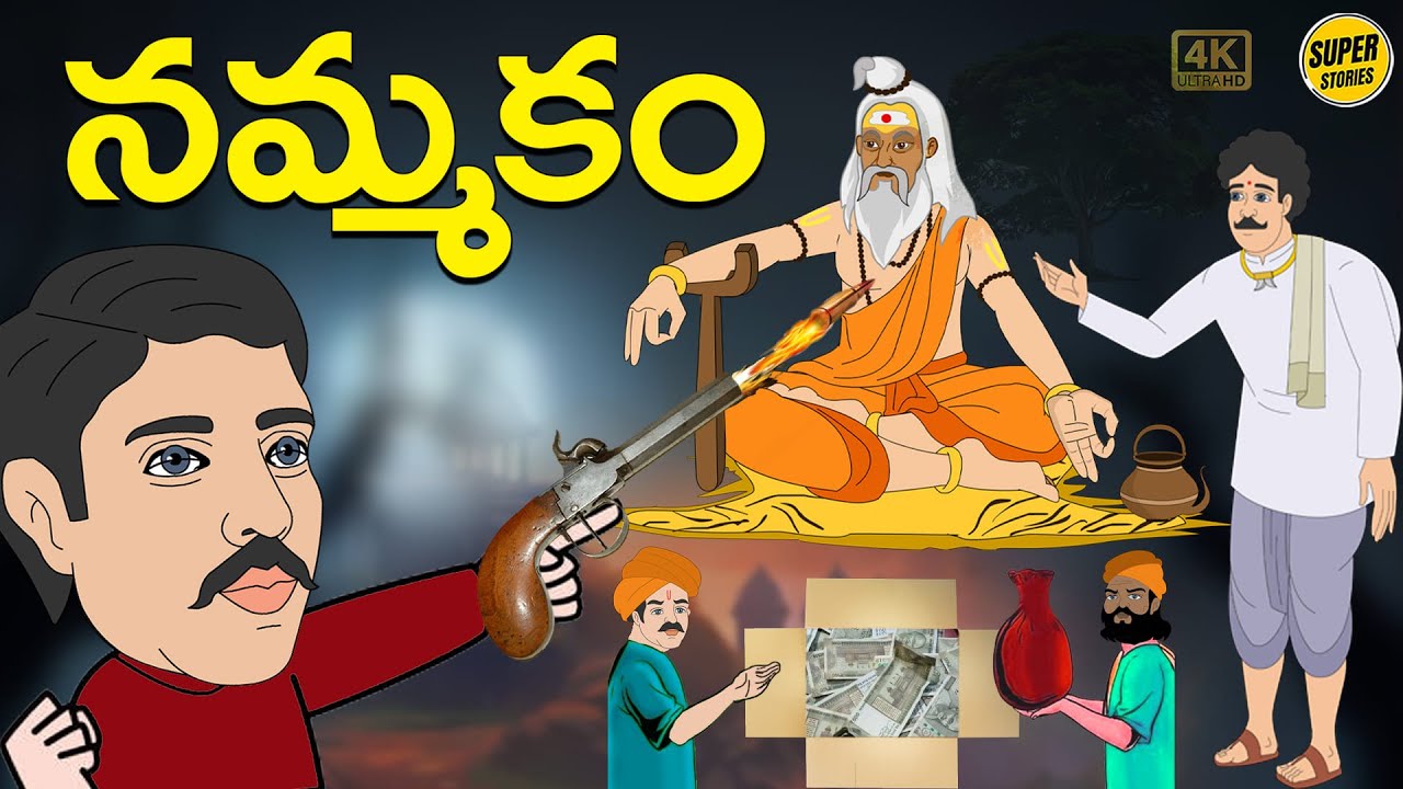 Telugu Stories - నమ్మకం - Stories in Telugu - Moral Stories in Telugu - తెలుగు కథలు