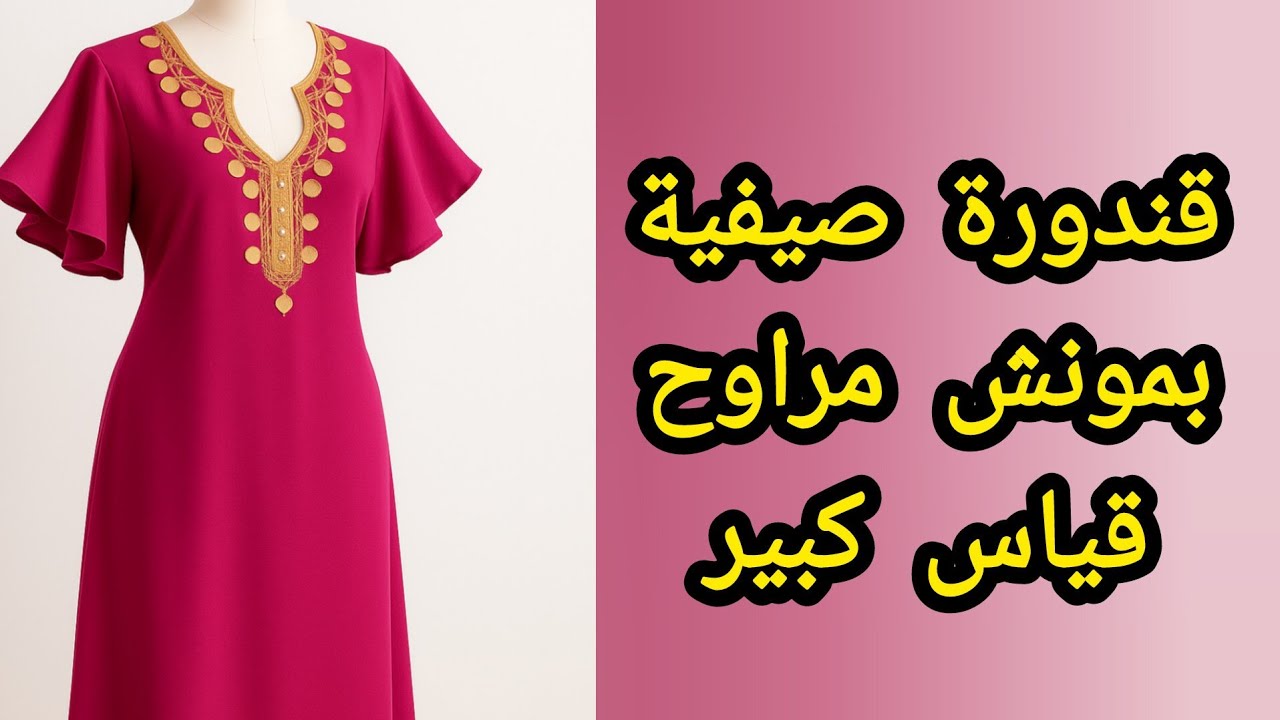 خياطة قندورة صيفية مميزة بأكمام مراوح قياس كبير 2xl /3xl بقصة البرانساس