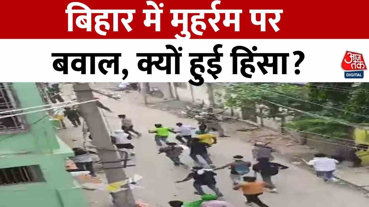 Muharram Juloos Violence: बिहार में मोहर्रम पर हिंसा का तांडव, कटिहार में मंदिर पर पथराव | Aaj Tak