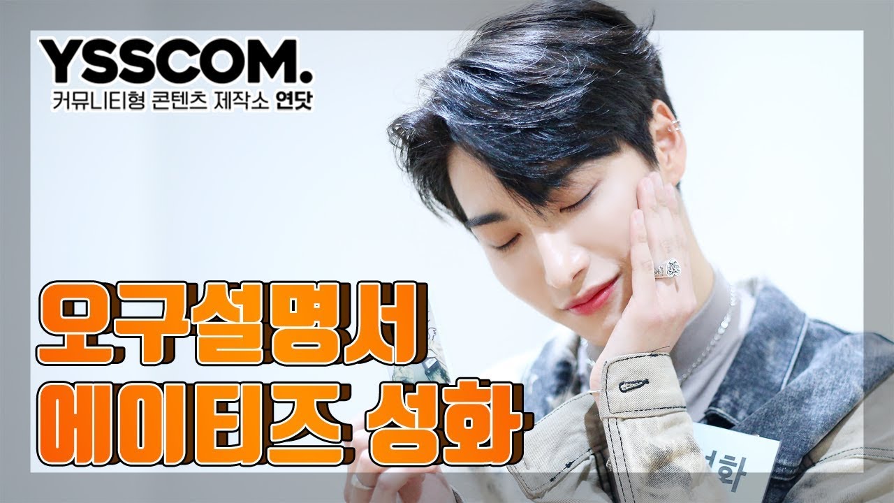 [오구설명서] 에이티즈 (ATEEZ) 성화