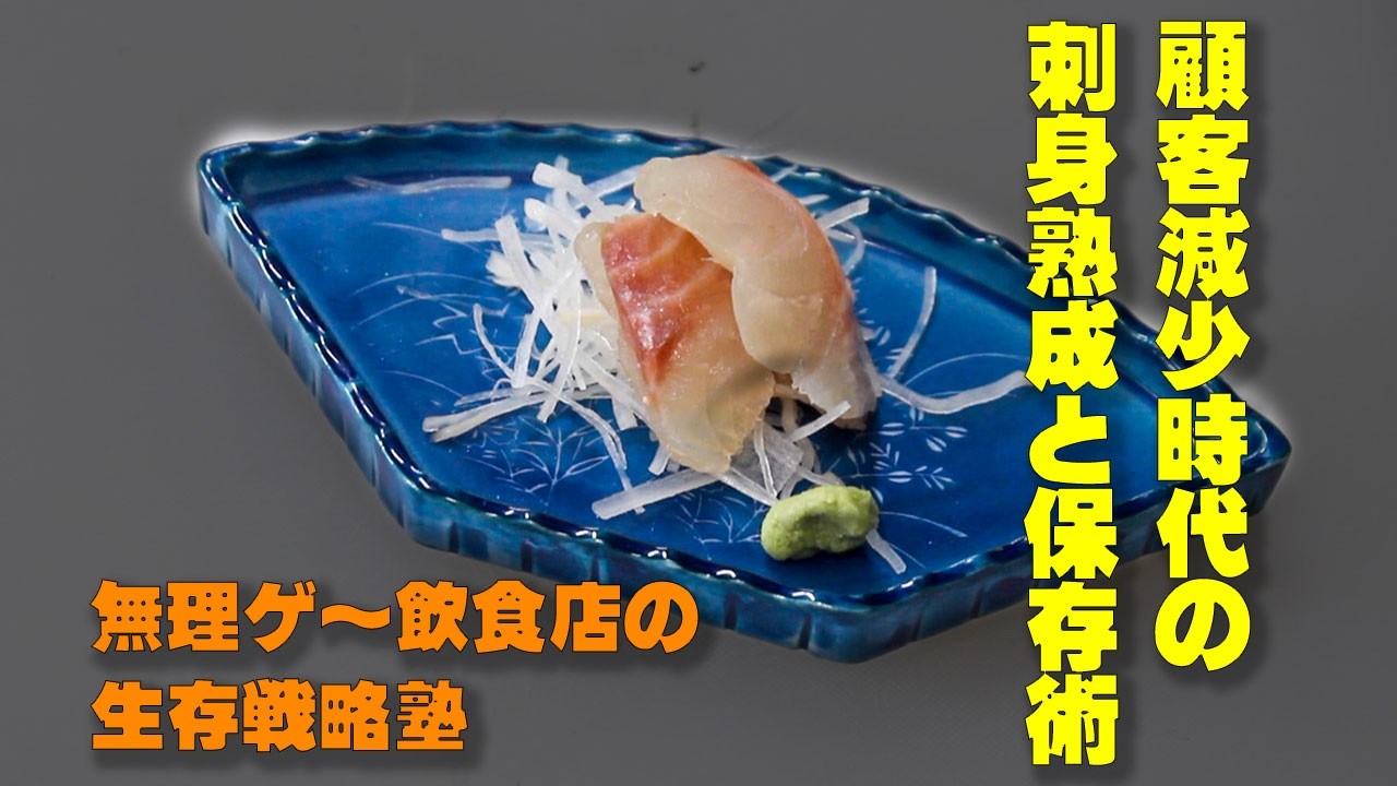 客が来ない時代の飲食店生存戦略｜ロスを出さない店づくり ★鯛刺身編