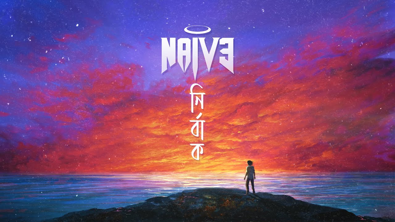 NAIVE - Nirbaak (নির্বাক) [Official Lyric Video]