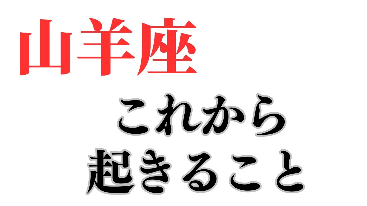 山羊座さん♑ 今後あなたに起きること🔮ココママの個人鑑定級タロット占い！！
