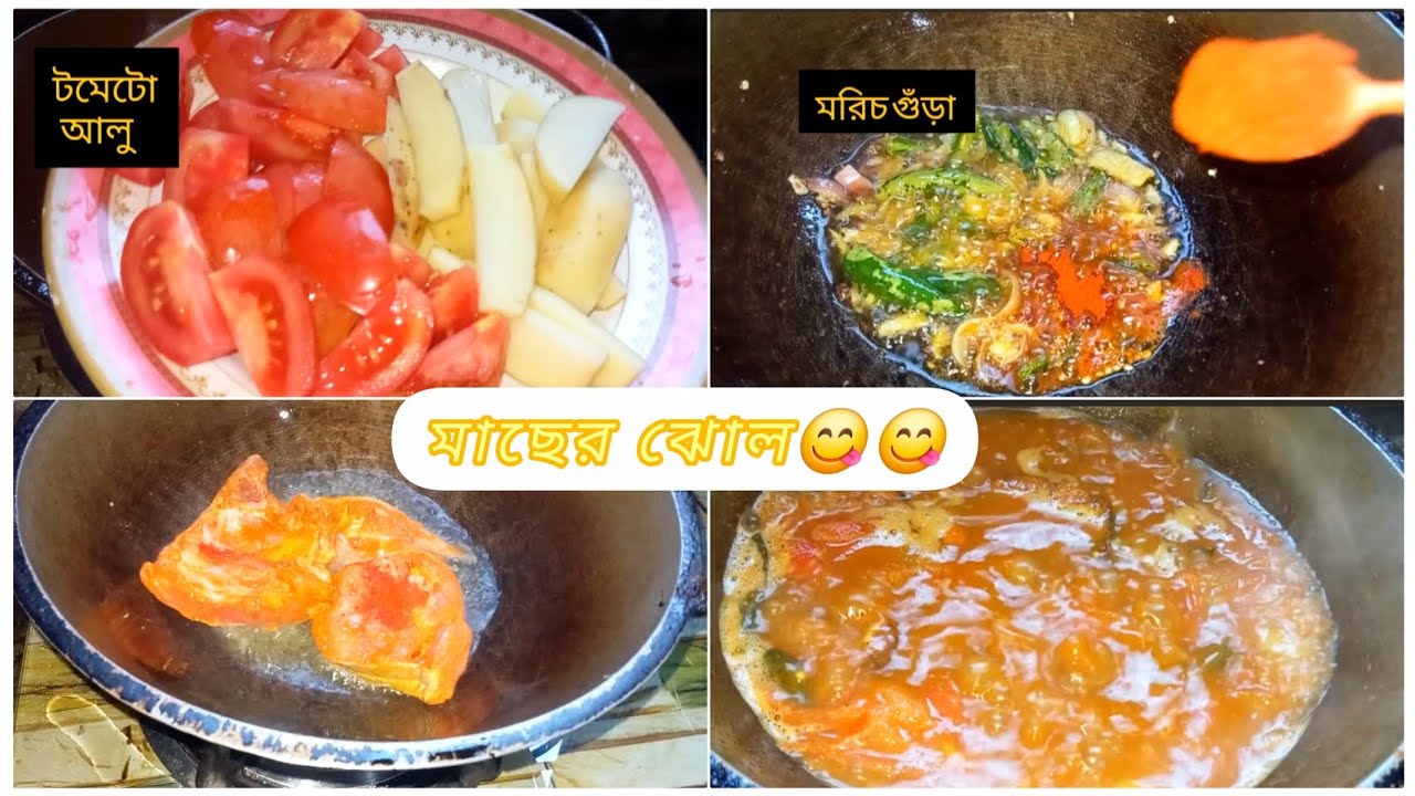 আলু দিয়ে মাছের ঝোল 😋😋😋#foryou #viralvideo #মাছেরঝোল #trending #2026 #resipi 