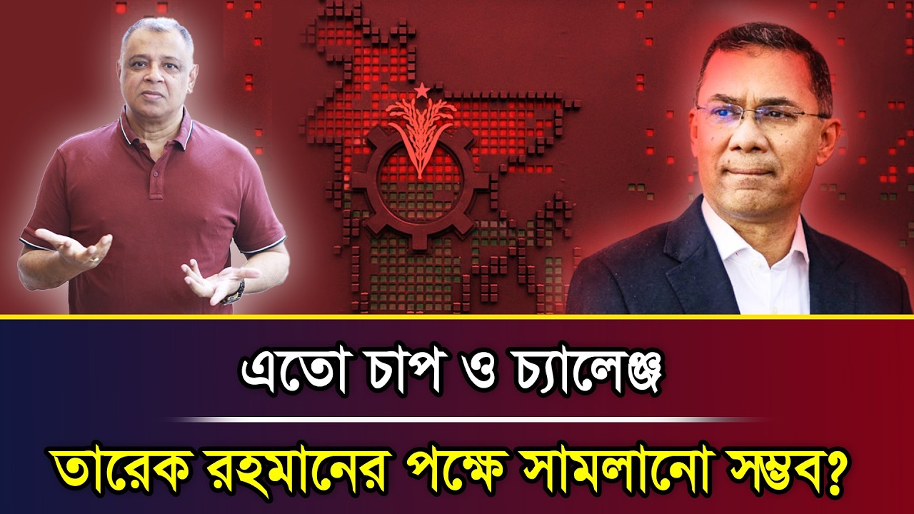 এতো চাপ ও চ্যালেঞ্জ তারেক রহমানের পক্ষে সামলানো সম্ভব? I Mostofa Feroz I Voice Bangla