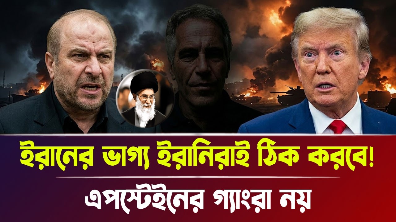 ইরানের ভাগ্য ইরানিরাই ঠিক করবে, এপস্টেইনের গ্যাং'রা নয়! | Iran war, Breaking News | Bangla News