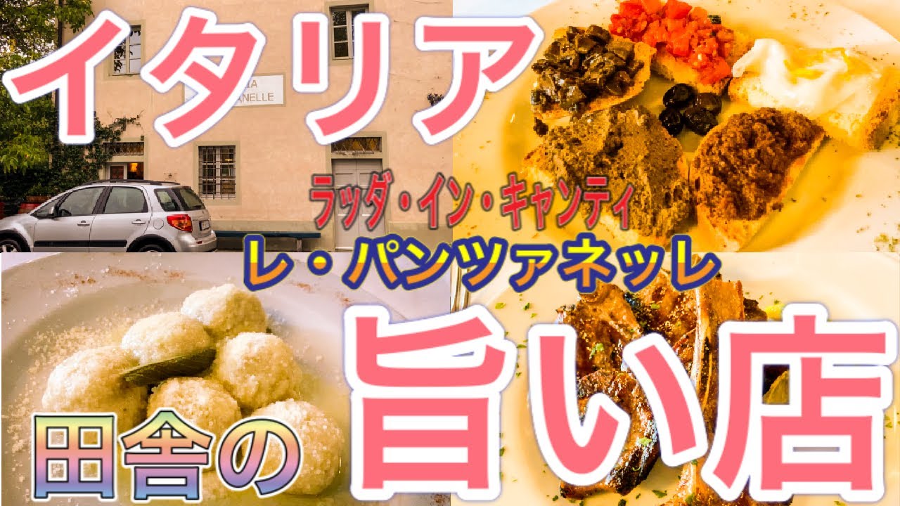 【イタリア飯テロ】イタリア田舎の旨い店vol・４　ラッダ・イン・キャンティ　“ レ・パンツァネッレ“〜Italy Radda in Chianti Osteria le Panzanelle 〜