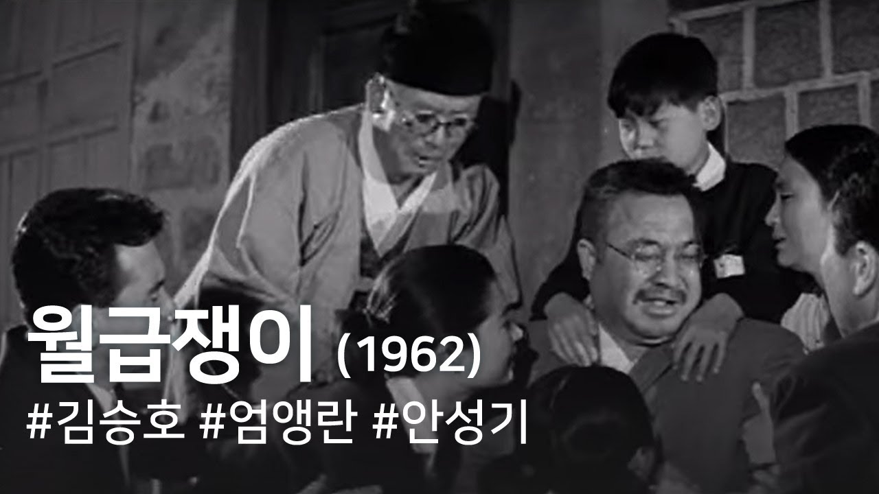 월급쟁이(1962) / A Salaryman (Wolgeubjaeng-i) (1962)