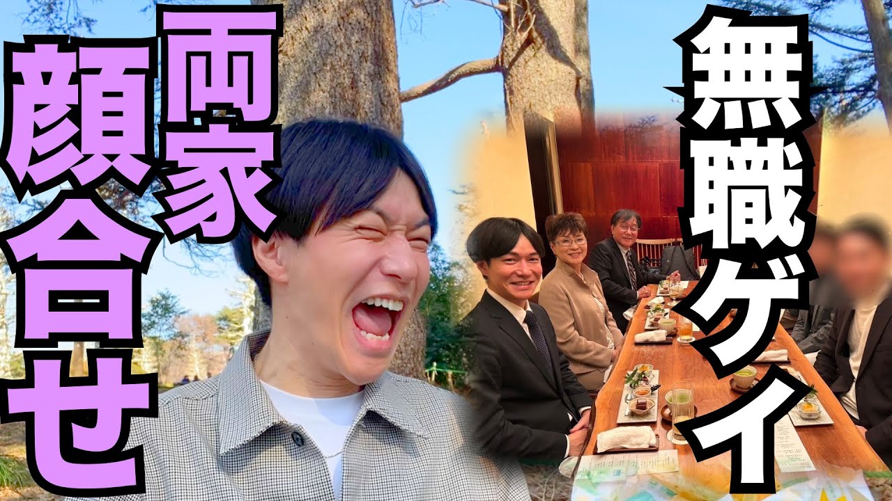 顔合わせで母が絶叫して衝撃の告白をした話を聞いてください