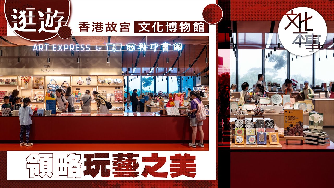 文化走訪｜逛遊香港故宮文化博物館 領略玩藝之美